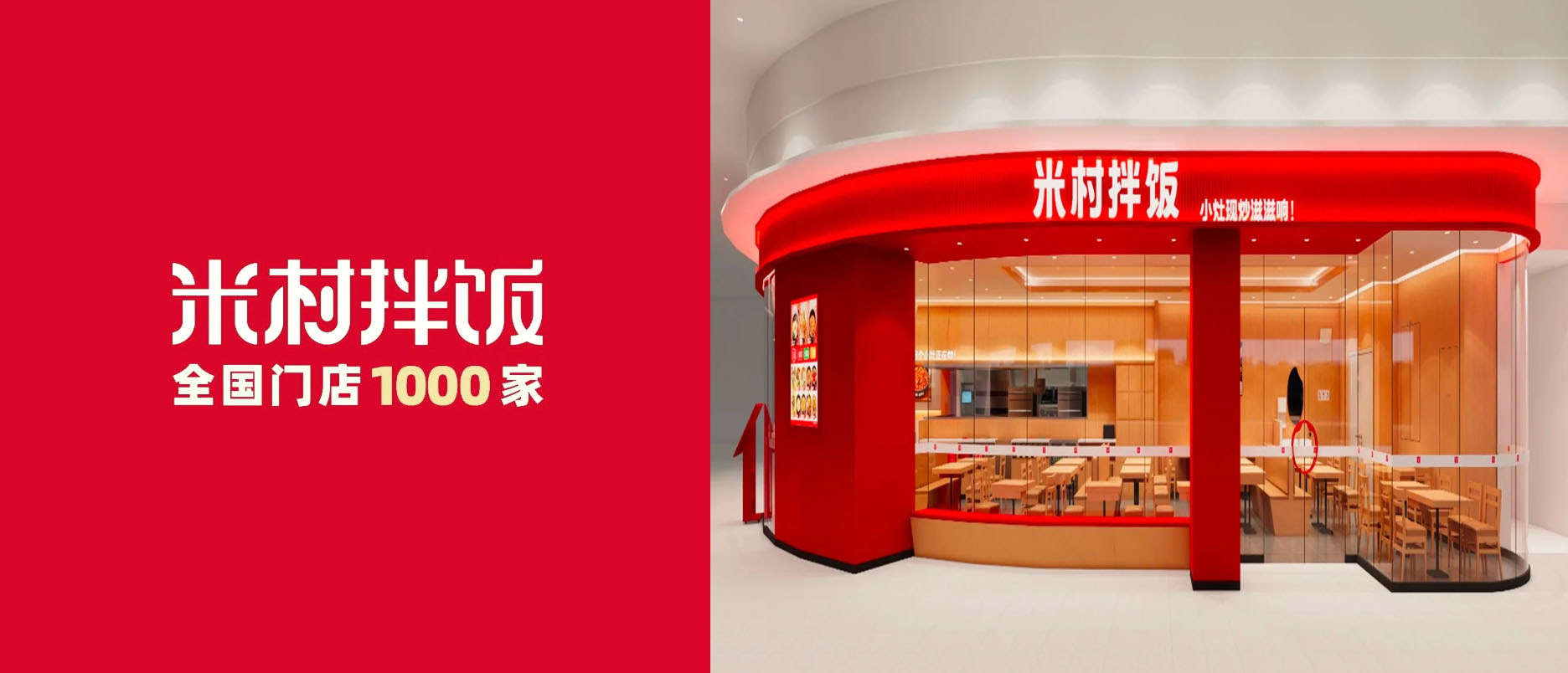 米村拌饭门店展示