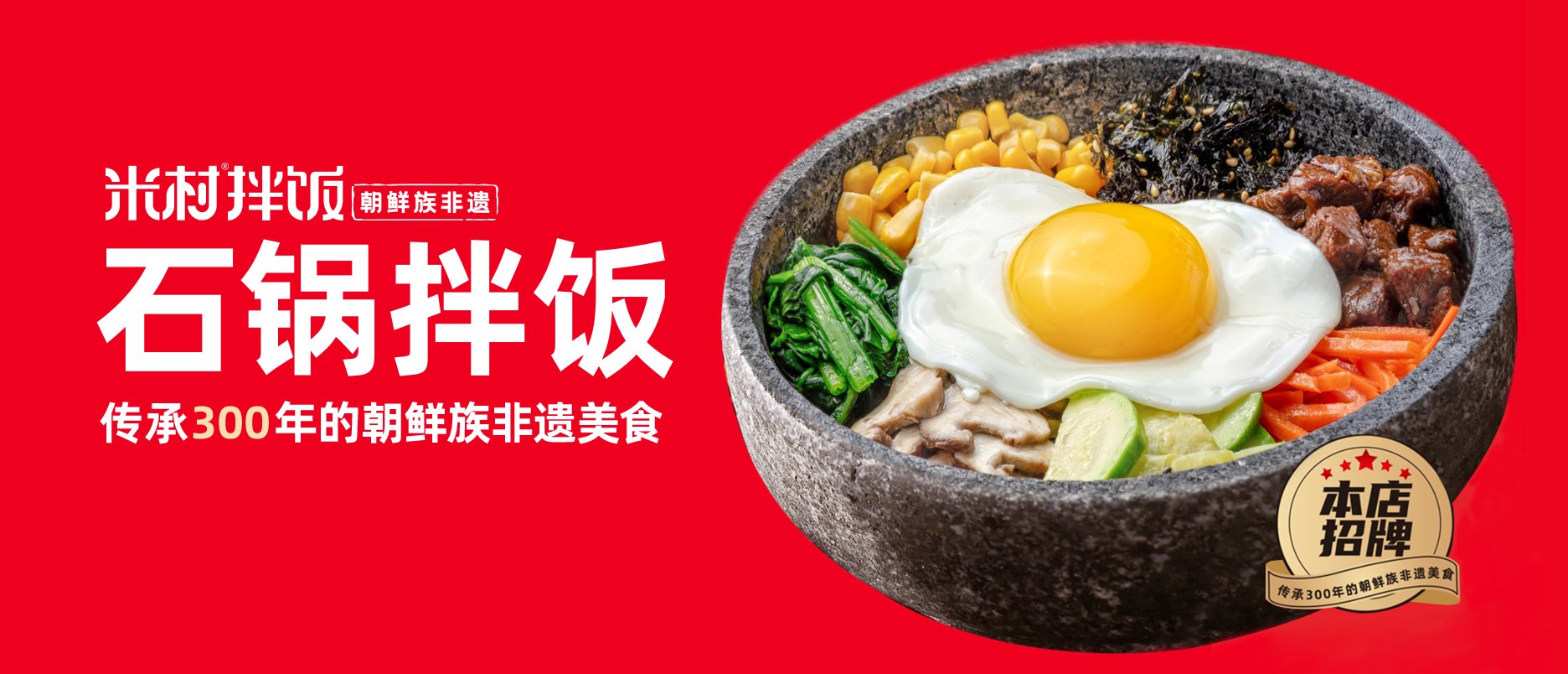 米村石锅拌饭