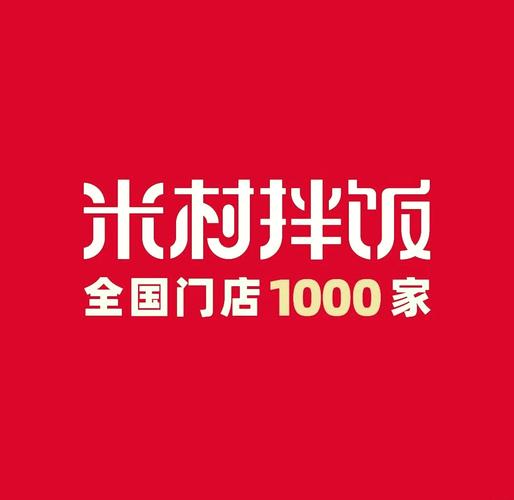 米村拌饭加盟费用明细表：从加盟费到管理费
