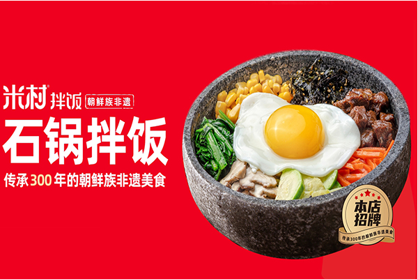米村拌饭加盟条件与政策，全流程营销支持，创业更稳当