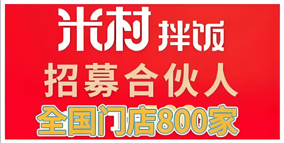 三四线城市能做米村拌饭加盟吗？品牌认知度与市场潜力评估